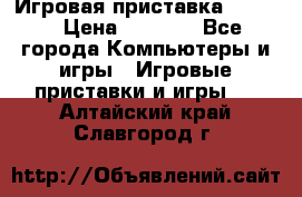 Игровая приставка hamy 4 › Цена ­ 2 500 - Все города Компьютеры и игры » Игровые приставки и игры   . Алтайский край,Славгород г.